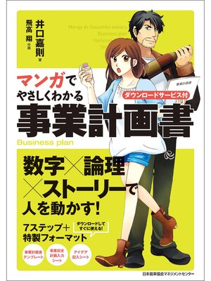 cover image of マンガでやさしくわかる事業計画書
